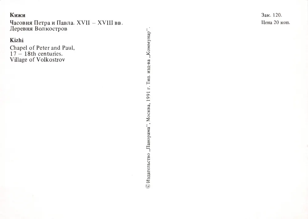 Kizhi — Chapelle de Pierre et Paul — éditeur « Панорама », n° 120 - Verso