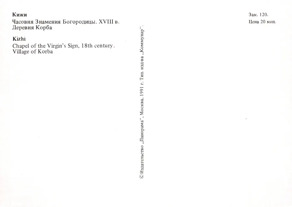 Kizhi — Kapelle des Zeichens der Jungfrau, 18. Jahrhundert — Verleger «Панорама» - Rückseite