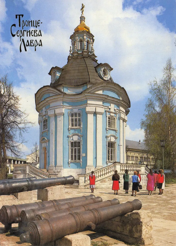 Tроице-Сергиева Лавра — Smolensk Church, 1746-1748 — éditeur « Панорама » - Recto