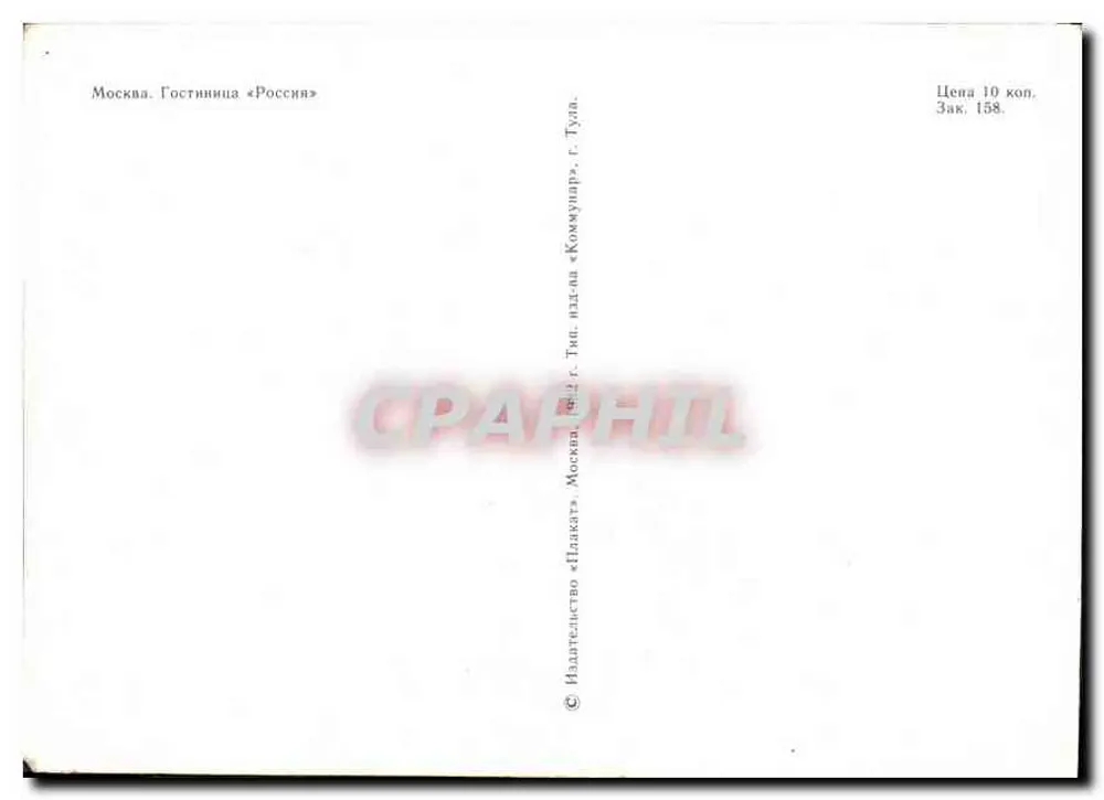 Moscou — Hotel «Rossia» — Editor «Plakat» - Verso