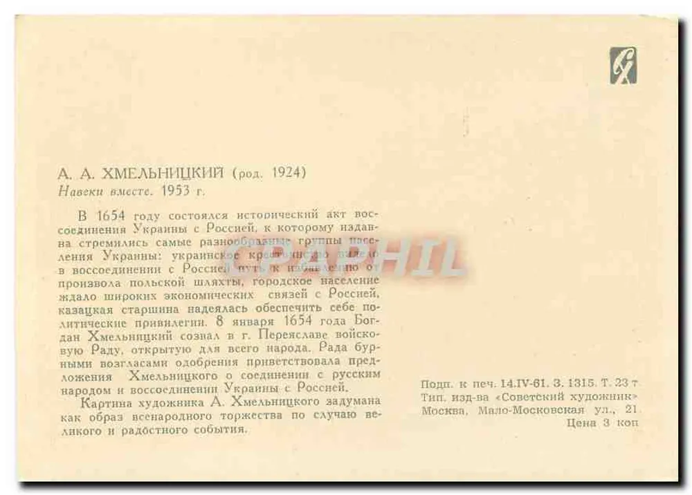 Hervereniging van Oekraïne met Rusland — 1953 — Uitgave « Sovetskii Khudozhnik » - Achterkant