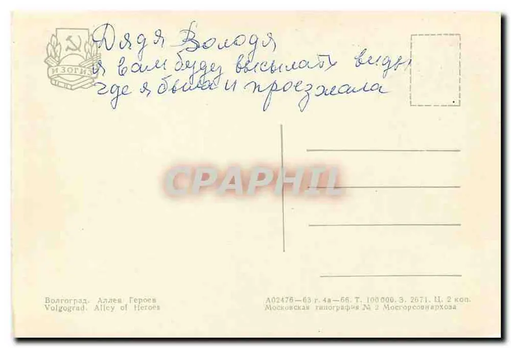Volgograd. Gasse der Helden — Moskau, gedruckt von der staatlichen Werkstatt Nr. 2 - Rückseite