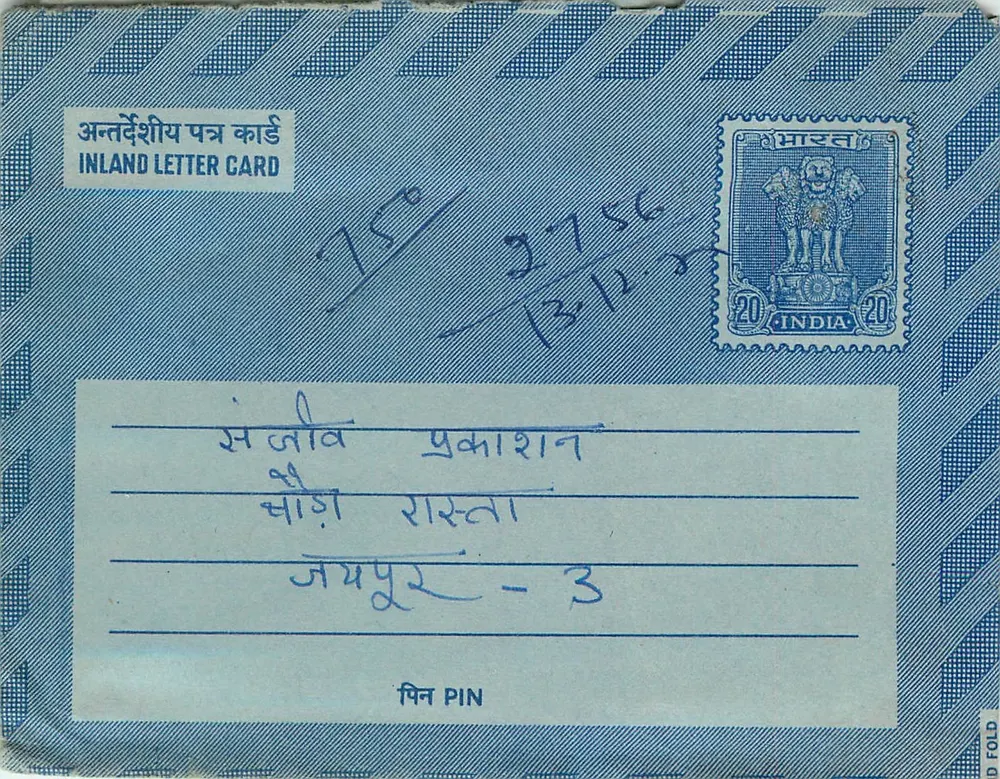 झाजर - 3 — भारतीय आंतरिक पोस्टकार्ड — एडिटर अदृश्य - आगे