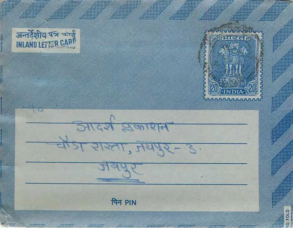 अंतर्देशीय पोस्टकार्ड — डेवनागरी लिपि में लिखा टेक्स्ट — 20 एन्ना के टिम्बर - आगे