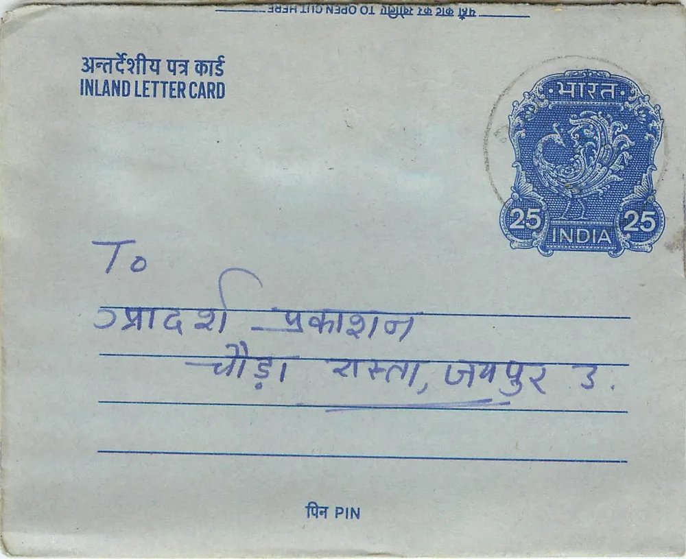अंतर्देशीय भारतीय पोस्टकार्ड — 25 पैसे के मुद्राचिन्ह — गंतव्य जहजर - आगे