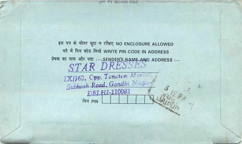 अंतर्देशीय पोस्टकार्ड — प्रकाशक स्टार ड्रेसेस, दिल्ली — मुद्रा 25 और 75 रुपया - पीछे