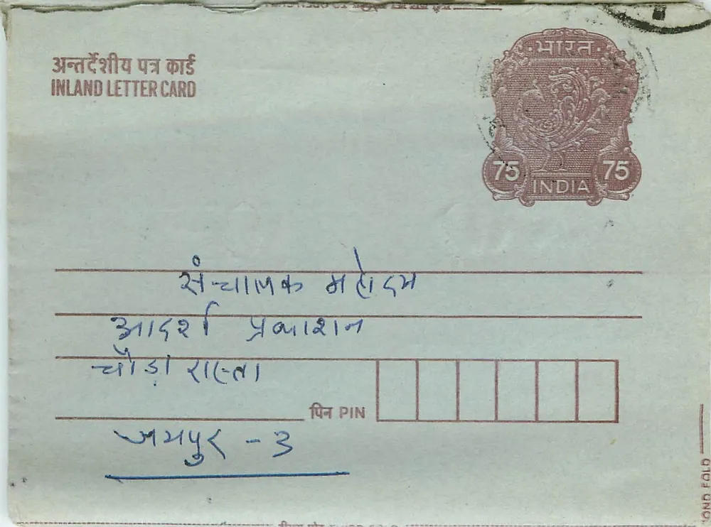 Carta postal interna indiana — selo de 75 pence — destinatário em Ahmedabad - Frente