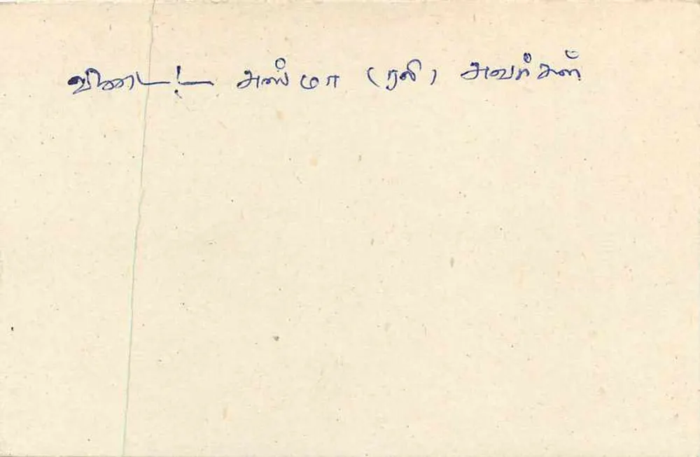 Beruwala — carta postal Sri Lanka — editor desconhecido, número de série não visível - Verso
