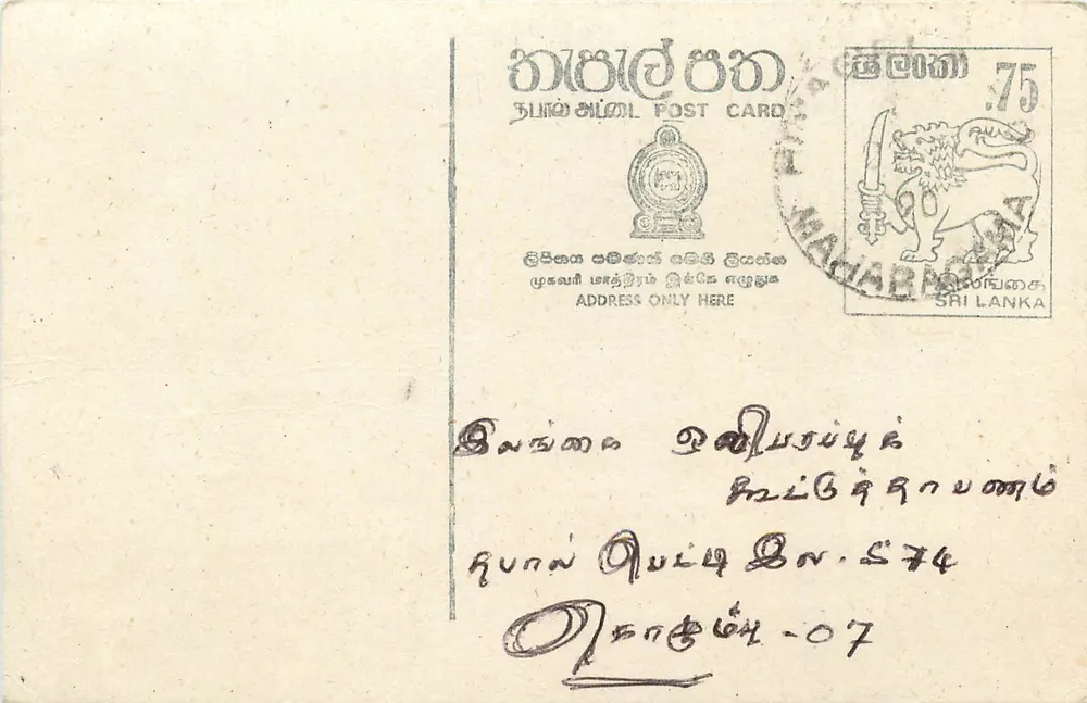 Carta postal de Sri Lanka — texto em tamil — editor desconhecido, n° de série não visível - Frente