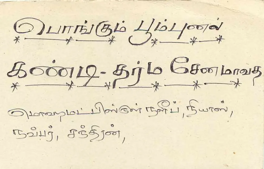Carta postal Sri Lanka — texto em tamil — editor desconhecido, número de série não visível - Verso