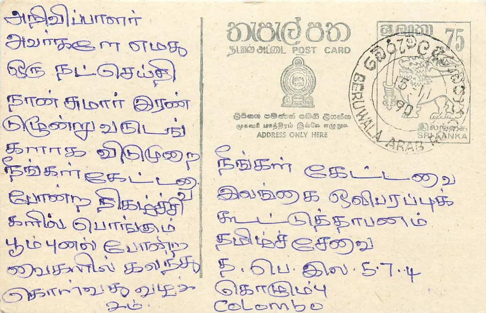 Carta postal do Sri Lanka — Beruwala — texto em tâmil - Frente