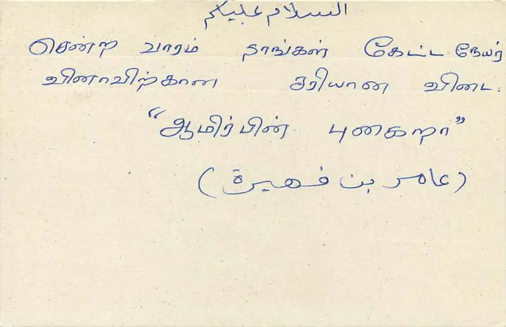 Sri Lanka — carta postal com texto em tâmil e árabe - Verso