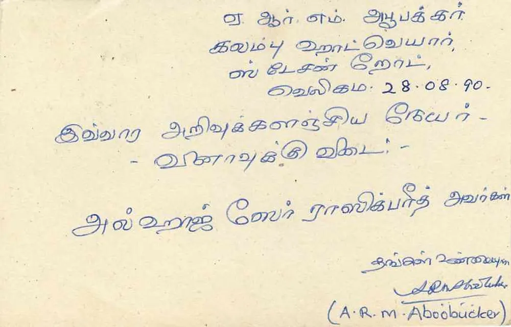 Sri Lanka — Tarjeta postal con sello y texto en tamil — editor desconocido - Reverso