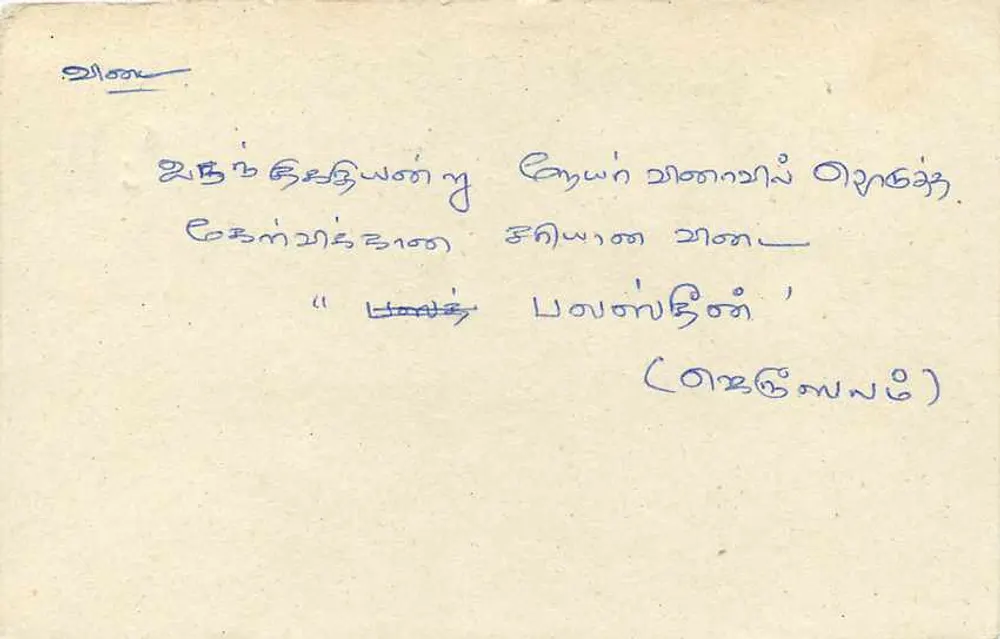 Tarjeta postal Sri Lanka — texto en tamil — sello 75 - Reverso