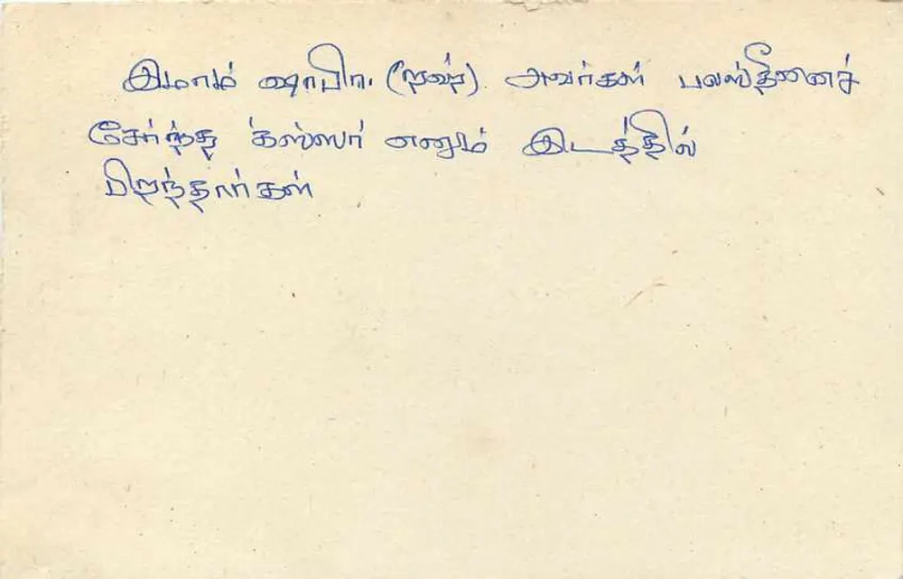 Tarjeta postal Sri Lanka — S.I.H. Abdul Azeer, Delgahagoda, Hingula - Reverso