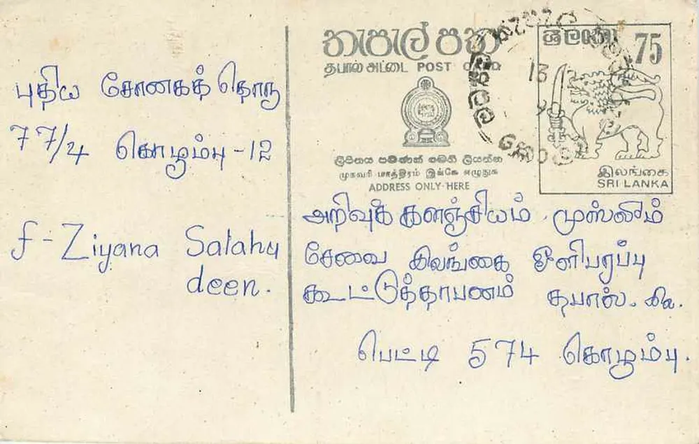 Sri Lanka — carta postal com texto em tâmil e inglês — editor Sri Lanka Post, carimbo 75 - Frente