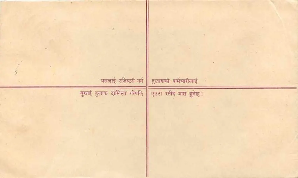 नेपाल — सुरक्षित पत्र — प्रकाशक नेपाल, श्रृंखला संख्या अदृश्य - पीछे