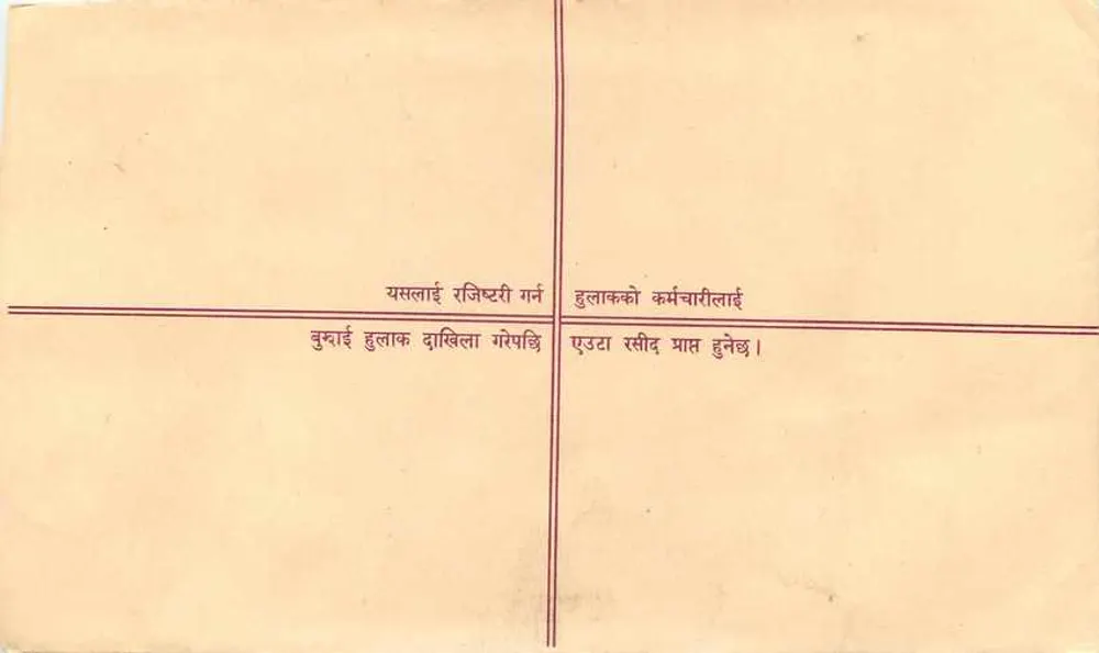 नेपाल — पंजीकृत मेल के लिए एनवेलप — छापवाला: नेपाल - पीछे
