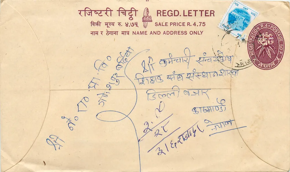 रजिस्टर कार्ड पोस्टल — नेपाल — एडिटर अज्ञात, श्रृंखला संख्या अदृश्य - आगे