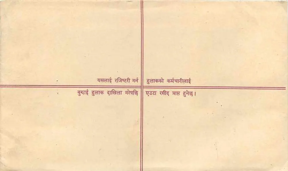नेपाल के नियमित पोस्टकार्ड — अज्ञात प्रकाशक, श्रृंखला संख्या अदृश्य - पीछे