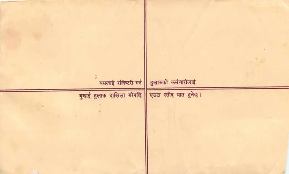 Carte postale de Nepal — texte en népalais — éditeur 'रजिष्टरी बिट्टी' — n° de série 4.75 - Verso