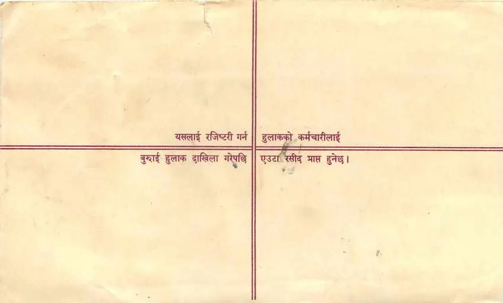 पंजीकृत पोस्टकार्ड — नेपाल — अज्ञात प्रकाशक, श्रृंखला संख्या अदृश्य - पीछे