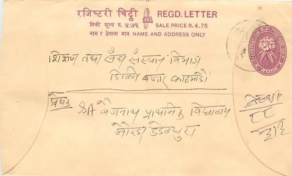 नियमित पोस्टकार्ड — नेपाल — प्रकाशक 'नेपाल पोस्ट' — श्रृंखला संख्या 4.75 - आगे