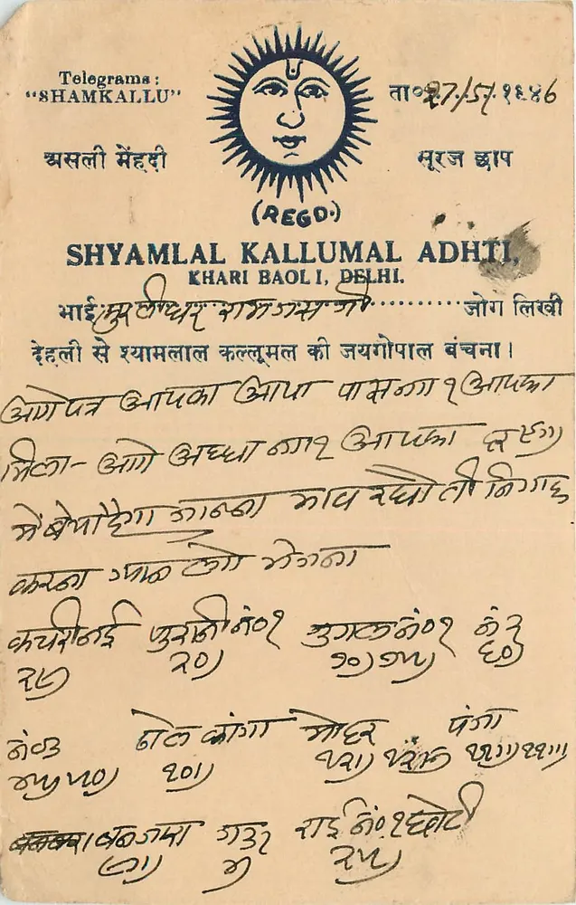 खरी बाली, दिल्ली — व्यापारिक पोस्टकार्ड, टिमबर और डेवनागरी लिपि में लिखा टेक्स्ट — प्रकाशक श्याम लाल कल्लुमल अध्ति - आगे