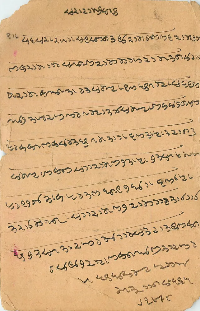 रंगगर — अम्हारिक लिपि में हस्तलिखित पोस्टकार्ड — अज्ञात प्रकाशक, श्रृंखला संख्या अदृश्य - आगे