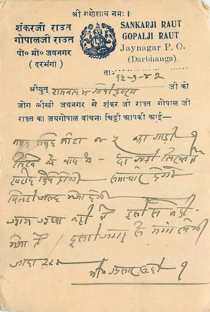 जयनगर — दरभंगा — डेवनागरी लिपि और हस्तलिखित लिखित वाला पोस्टकार्ड — प्रकाशक अदृश्य - आगे