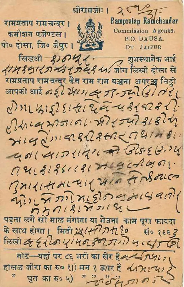 रामप्रताप रामचंदर — कमीशन एजेंट्स, जैपुर — भारतीय पोस्ट नौ पाइस - पीछे
