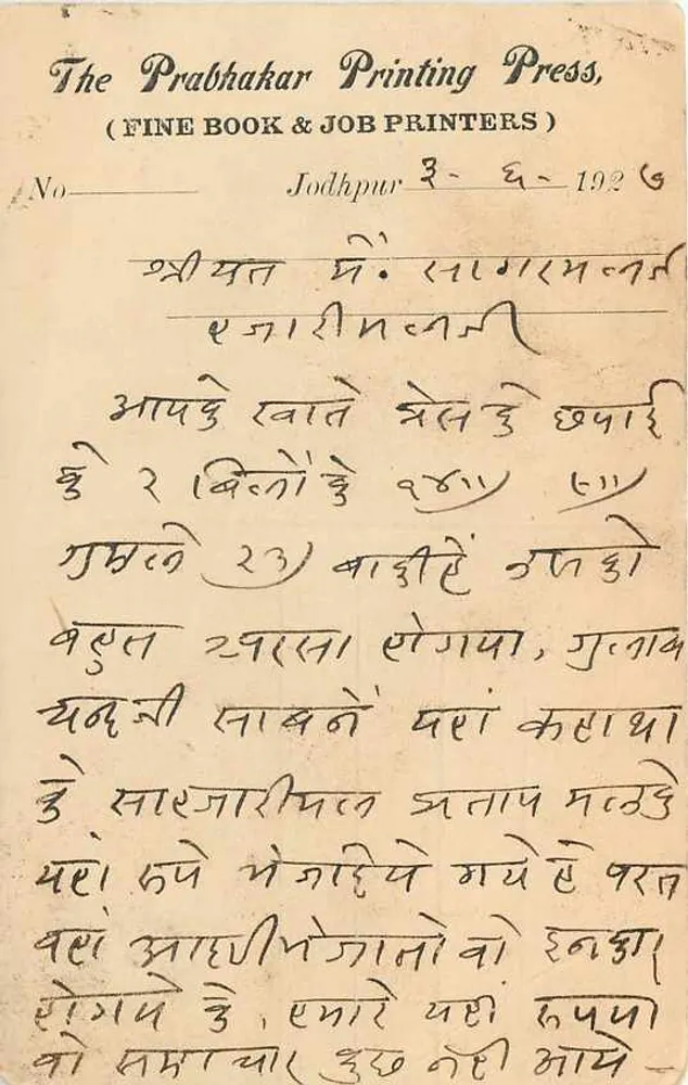 जोधपुर — देवनागरी लिपि में संग्रह — प्रभाकर प्रिंटिंग प्रेस, जोधपुर - पीछे
