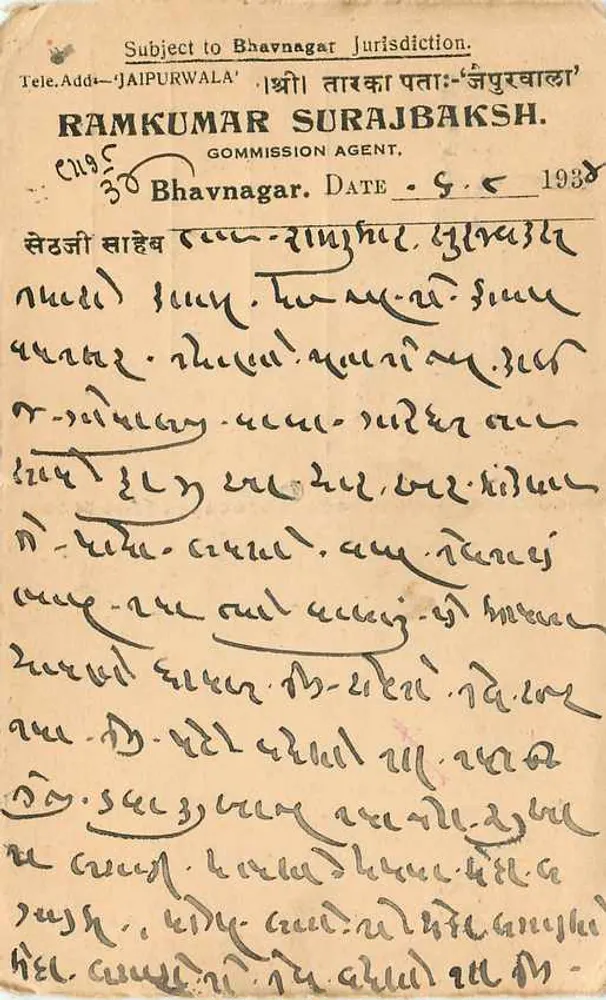 भावनगर — गुजराती में लिखी डाक टिकट — अज्ञात प्रकाशक, श्रृंखला संख्या अदृश्य - पीछे