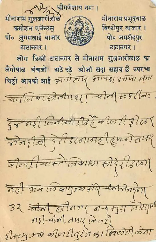 मोइनराम गुलगाजरी लाल — डेटानगर — भारतीय पोस्टकार्ड - पीछे
