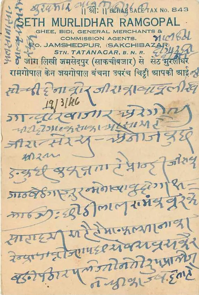 भारत के पोस्टकार्ड — जमशेदपुर — प्रकाशक सेत सुरेश रामगोपाल - पीछे