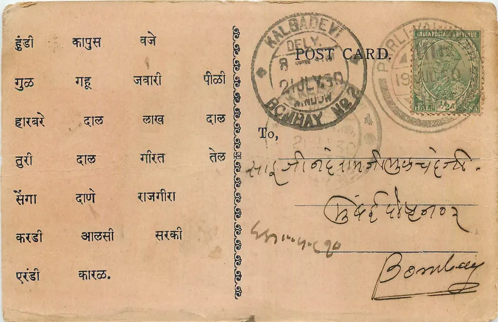 कल्बादेवी — पुर्ली — बॉम्बे — 21 जुलाई 1930 की भारतीय पोस्टकार्ड - आगे