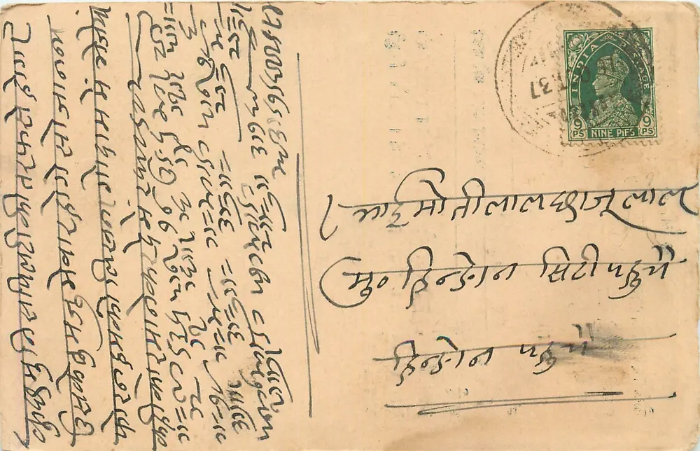 भारतीय पोस्टकार्ड — देवनागरी लिपि में लिखित पाठ — प्रकाशक केशव देव राधा रामन, कैलन गंज, मुत्तरा - आगे