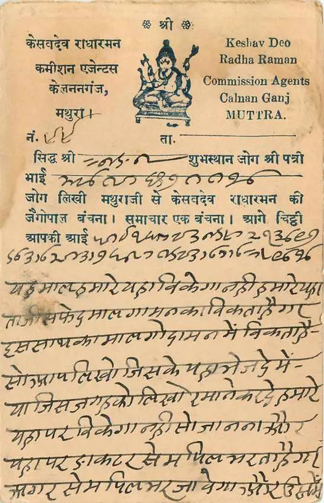 भारतीय पोस्टकार्ड — देवनागरी लिपि में लिखित पाठ — प्रकाशक केशव देव राधा रामन, कैलन गंज, मुत्तरा - पीछे