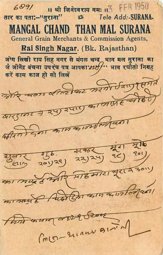 मंगल चंद थन मल सुराना — जनरल ग्रेन मर्चेंट्स एंड कमिशन एजेंट्स — राइ सिंह नगर (राजस्थान) — अज्ञात एडिटर, श्रृंखला संख्या अदृश्य - पीछे