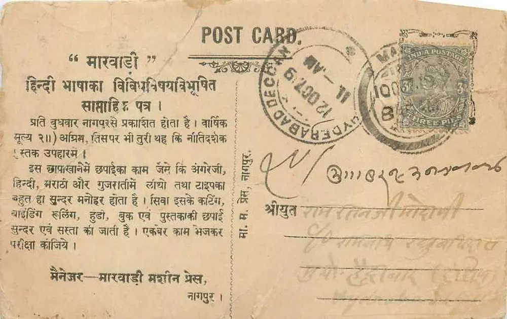 मरवाड़ी — मरवाड़ी भाषा में मुद्रित पोस्टकार्ड — अज्ञात प्रकाशक, श्रृंखला संख्या अदृश्य - आगे
