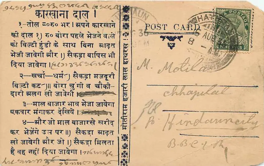 देवनागरी लिपि में लिखी गई पोस्टकार्ड — हिंदी में लिखा टेक्स्ट — छापकर्ता अज्ञात - पीछे