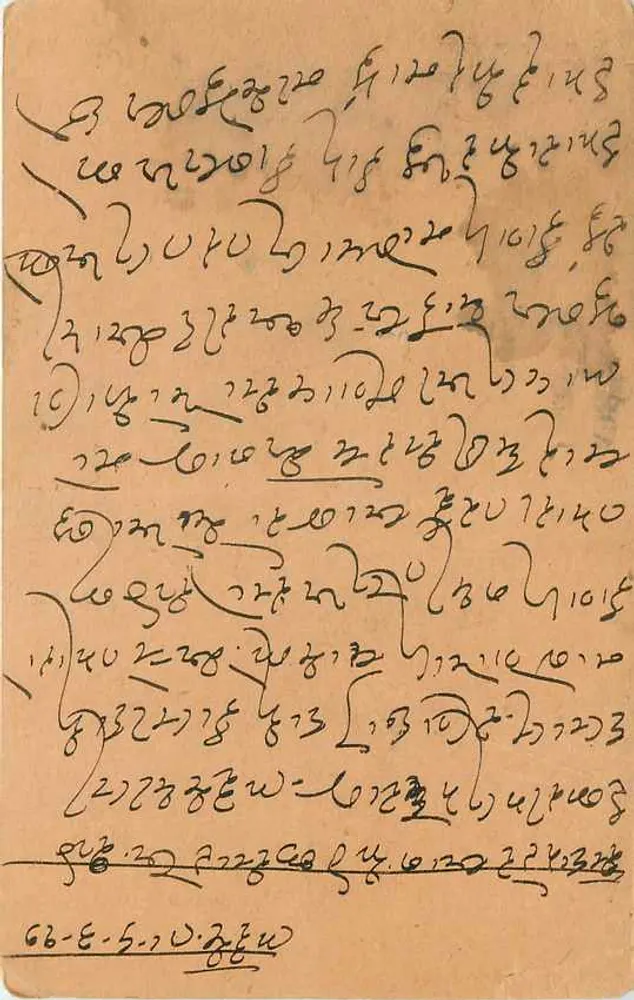 तिब्बती लिपि में मनुष्य द्वारा लिखित पोस्टकार्ड — भारत, 1913 — अज्ञात प्रकाशक - आगे