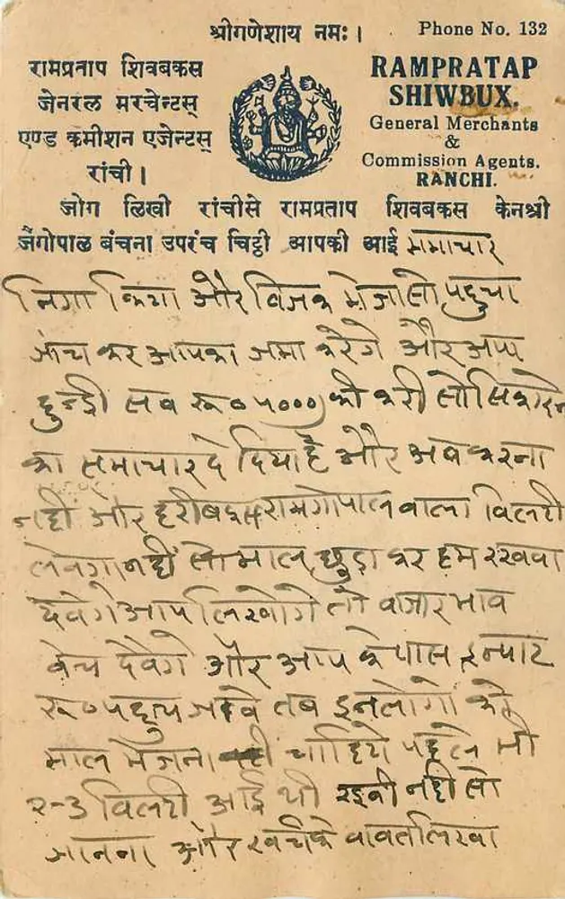 रंची — व्यापार ब्यूरो रामप्रताप शिवबक्स — अज्ञात छापकर्ता, श्रृंखला संख्या अदृश्य - आगे