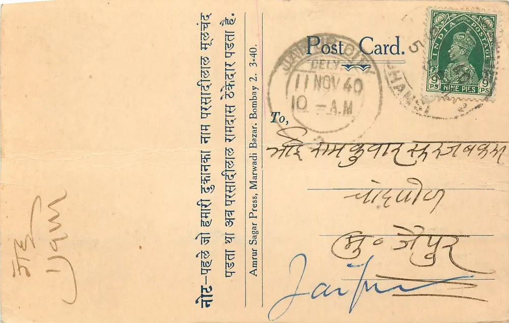 बॉम्बे के पोस्टकार्ड — अमृत सागर प्रेस, बॉम्बे — 11 नवंबर 1940 - आगे