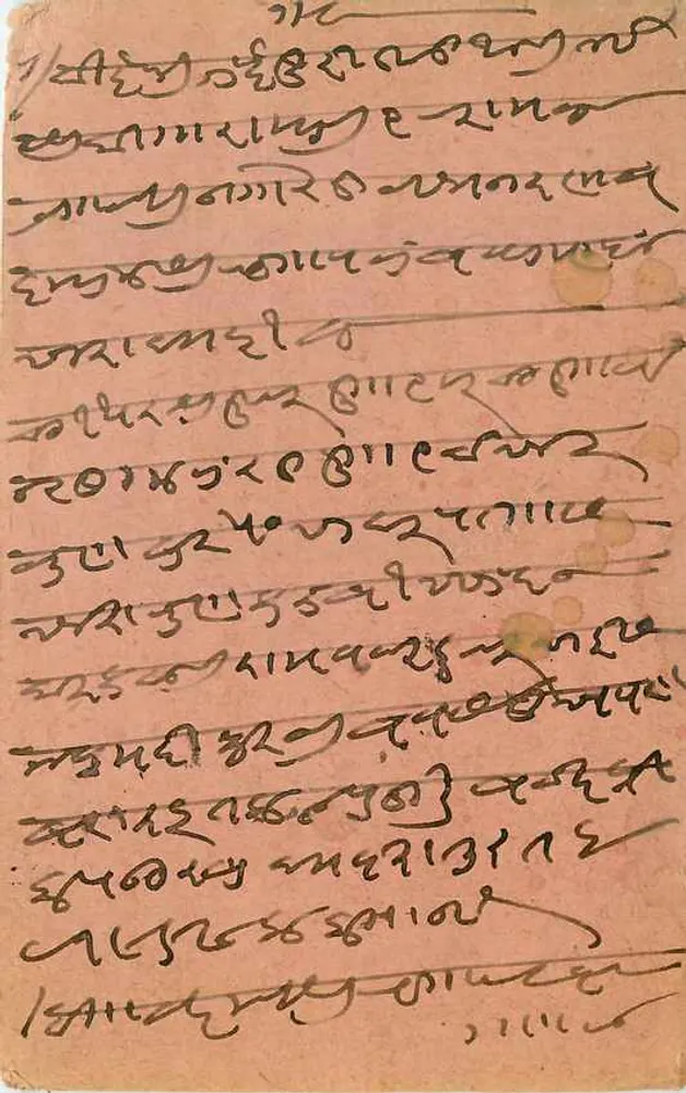 देवनागरी लिपि में पोस्टकार्ड — भारत — प्रकाशक अज्ञात - आगे