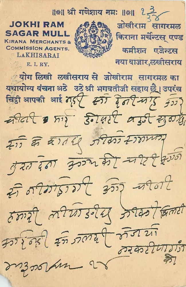 जोखी राम सागर मुल्ल — किराना मर्चेंट्स एंड कमीशन एजेंट्स — लखीसराई, ई.आई.आर.वाई. - आगे