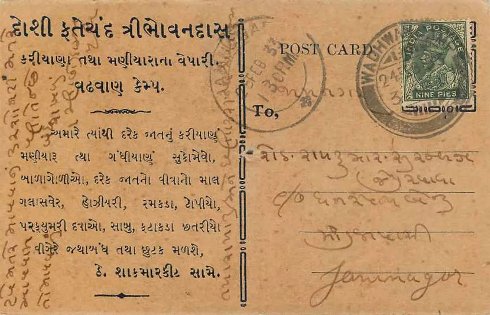 देवनागरी लिपि में लिखी गई पोस्टकार्ड — हिंदी में लिखा टेक्स्ट — जम्मागोर के लिए - पीछे