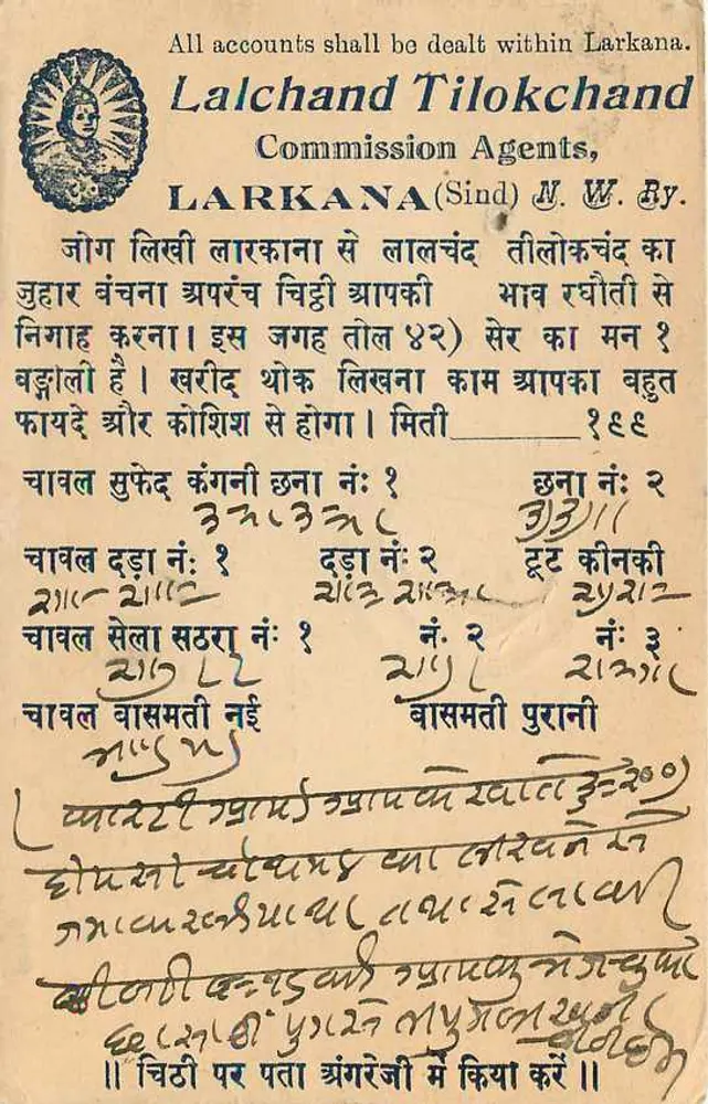 लालचंद तिलोकचंद कमिशन एजेंट्स — लार्कना (सिंध) — अज्ञात एडिटर, श्रृंखला संख्या अदृश्य - पीछे