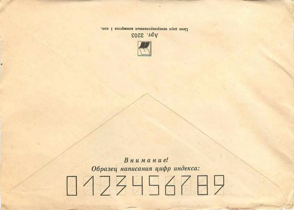 Sujeito: Envelope recomendado da URSS para Iugoslávia — selo de animal, carimbo de Ivanovo, 1983 - Verso