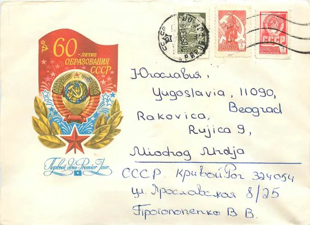 60º aniversário da formação da URSS — Primeiro Dia — Ministério das Comunicações e Telecomunicações da URSS, n° 712 - Frente